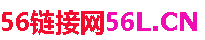 56链接网_56链